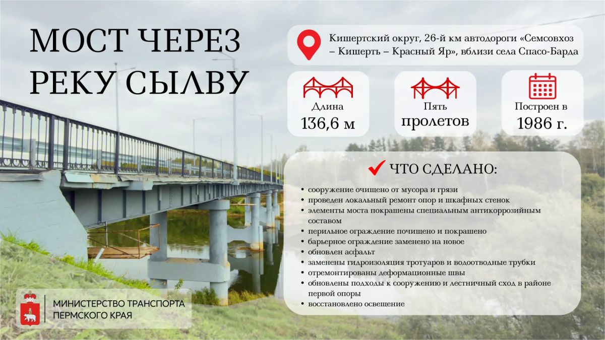 В Кишертском округе завершился ремонт моста через реку Сылву