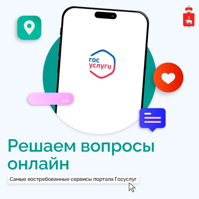 Какими сервисами Госуслуг чаще пользуются прикамцы