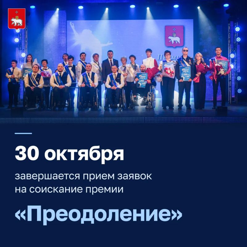 Ежегодная городская премия «Преодоление» присуждается жителям города, имеющим инвалидность, в номинациях: «Художественное творчество, культура и искусство», «Медицина, образование, наука», «Общественная деятельность»...