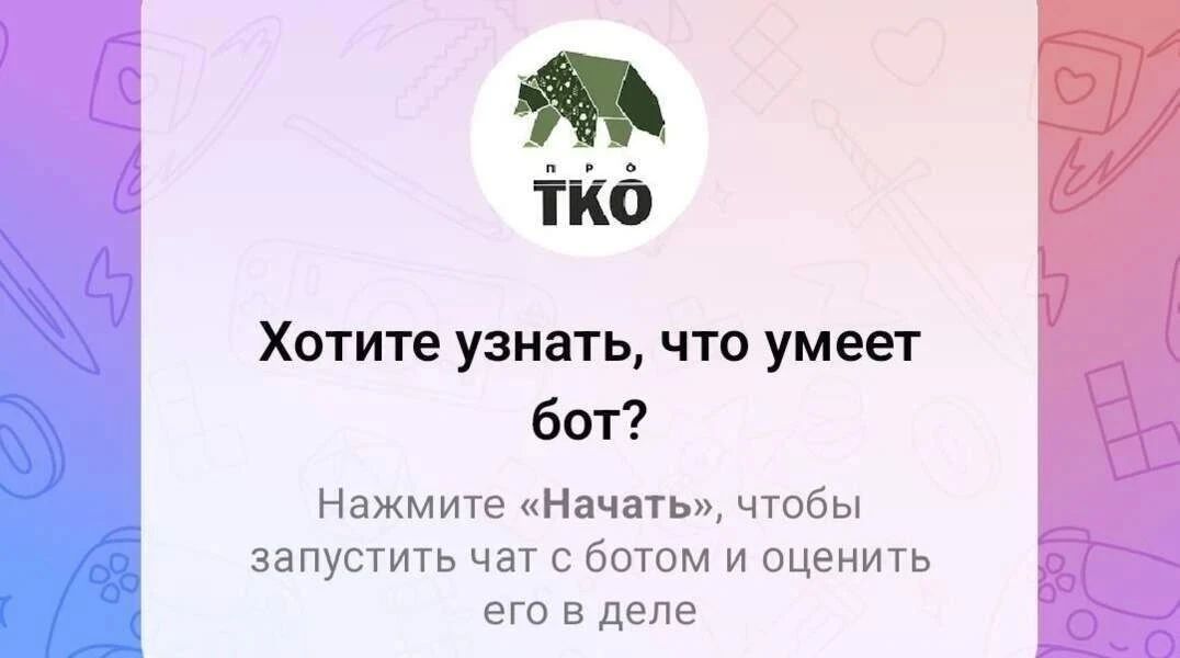 Долг за мусор можно узнать теперь в мессенджере МАХ