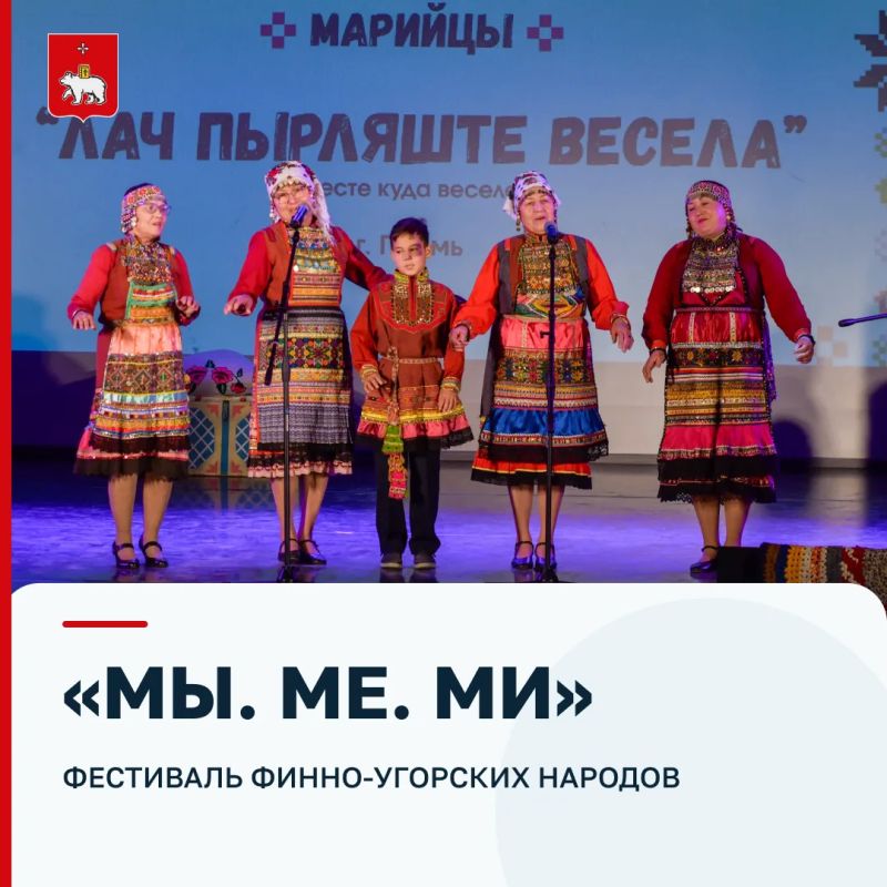 «МЫ. МЕ. МИ»: в Перми прошел фестиваль финно-угорских народов