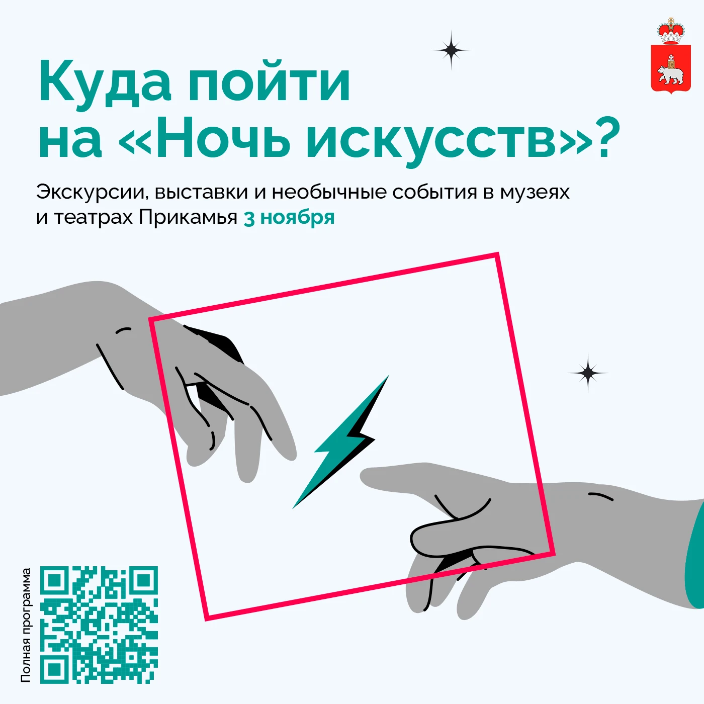 Куда отправиться на «Ночь искусств» в Прикамье