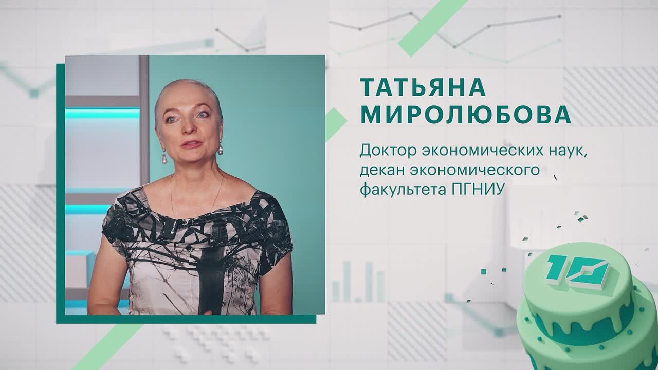 А сегодня принимаем поздравления от Татьяны Миролюбовой, доктора экономических наук, декана экономического факультета ПГНИУ