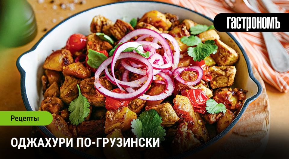 Оджахури: Грузинское радушие на вашем столе